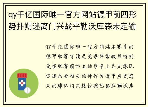 qy千亿国际唯一官方网站德甲前四形势扑朔迷离门兴战平勒沃库森未定输赢 - 副本