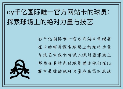 qy千亿国际唯一官方网站卡的球员：探索球场上的绝对力量与技艺