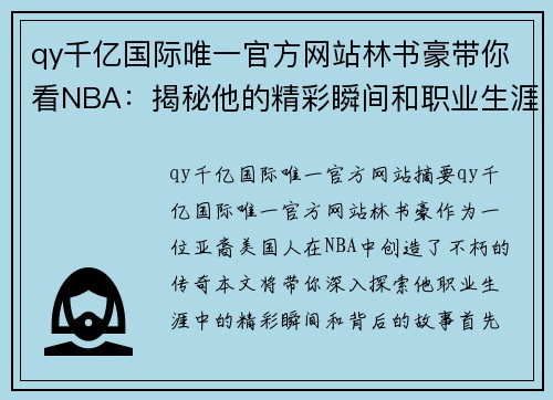 qy千亿国际唯一官方网站林书豪带你看NBA：揭秘他的精彩瞬间和职业生涯