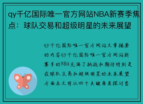 qy千亿国际唯一官方网站NBA新赛季焦点：球队交易和超级明星的未来展望