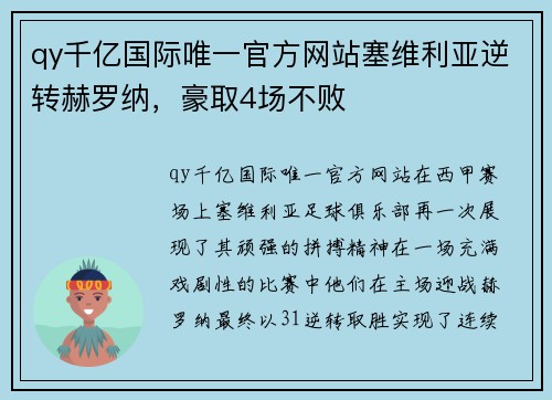 qy千亿国际唯一官方网站塞维利亚逆转赫罗纳，豪取4场不败