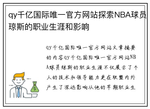 qy千亿国际唯一官方网站探索NBA球员琼斯的职业生涯和影响