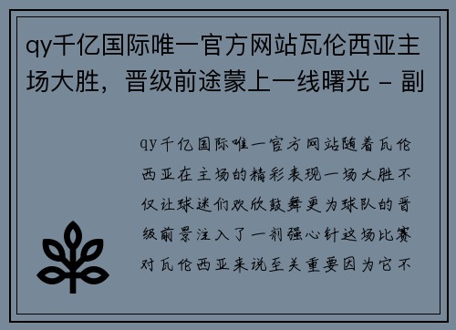 qy千亿国际唯一官方网站瓦伦西亚主场大胜，晋级前途蒙上一线曙光 - 副本