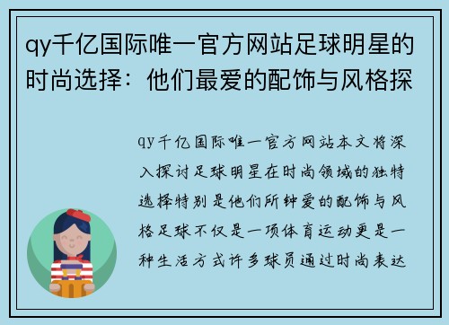 qy千亿国际唯一官方网站足球明星的时尚选择：他们最爱的配饰与风格探讨 - 副本