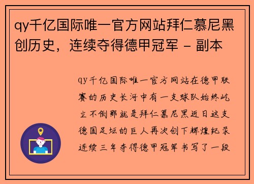 qy千亿国际唯一官方网站拜仁慕尼黑创历史，连续夺得德甲冠军 - 副本