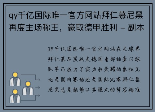 qy千亿国际唯一官方网站拜仁慕尼黑再度主场称王，豪取德甲胜利 - 副本