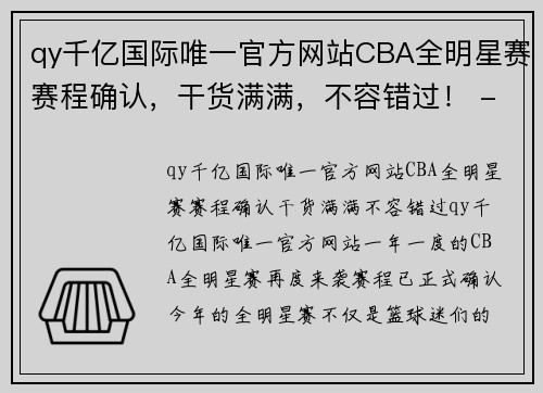 qy千亿国际唯一官方网站CBA全明星赛赛程确认，干货满满，不容错过！ - 副本 (2)