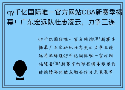 qy千亿国际唯一官方网站CBA新赛季揭幕！广东宏远队壮志凌云，力争三连冠再添辉煌 - 副本 (2)