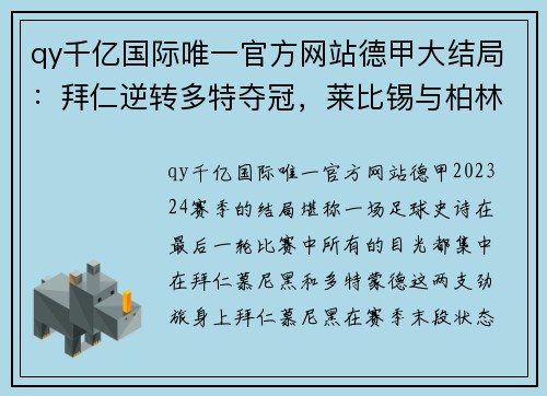 qy千亿国际唯一官方网站德甲大结局：拜仁逆转多特夺冠，莱比锡与柏林联携手晋级欧冠，沙尔克黯然降级