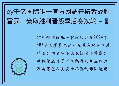 qy千亿国际唯一官方网站开拓者战胜雷霆，豪取胜利晋级季后赛次轮 - 副本