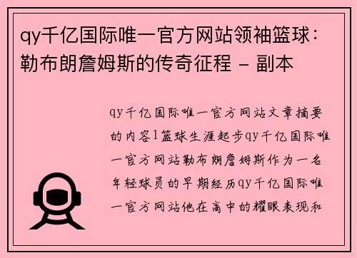 qy千亿国际唯一官方网站领袖篮球：勒布朗詹姆斯的传奇征程 - 副本