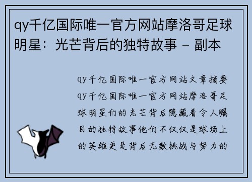 qy千亿国际唯一官方网站摩洛哥足球明星：光芒背后的独特故事 - 副本