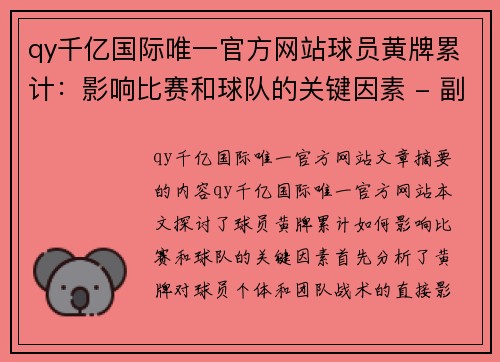 qy千亿国际唯一官方网站球员黄牌累计：影响比赛和球队的关键因素 - 副本