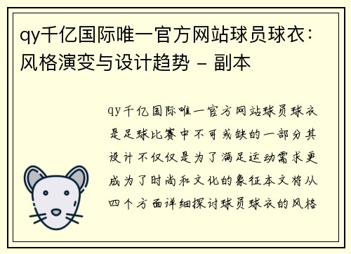 qy千亿国际唯一官方网站球员球衣：风格演变与设计趋势 - 副本