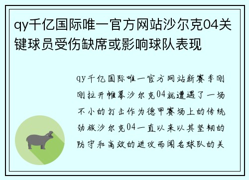 qy千亿国际唯一官方网站沙尔克04关键球员受伤缺席或影响球队表现