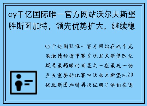 qy千亿国际唯一官方网站沃尔夫斯堡胜斯图加特，领先优势扩大，继续稳坐德甲榜首位置