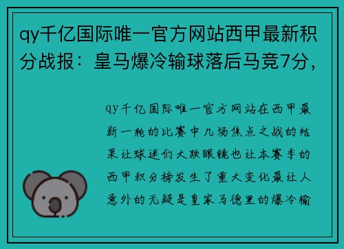 qy千亿国际唯一官方网站西甲最新积分战报：皇马爆冷输球落后马竞7分，塞维利亚超巴萨 - 副本