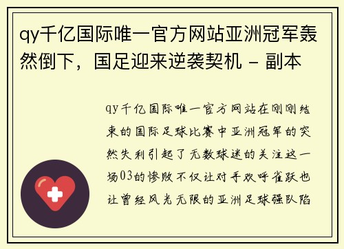 qy千亿国际唯一官方网站亚洲冠军轰然倒下，国足迎来逆袭契机 - 副本