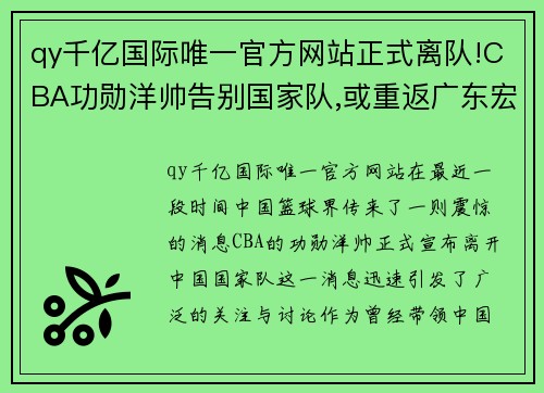 qy千亿国际唯一官方网站正式离队!CBA功勋洋帅告别国家队,或重返广东宏远再次联手