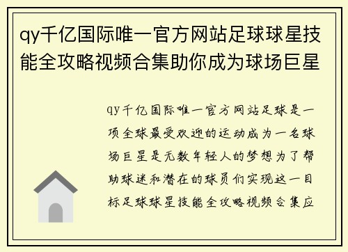 qy千亿国际唯一官方网站足球球星技能全攻略视频合集助你成为球场巨星 - 副本