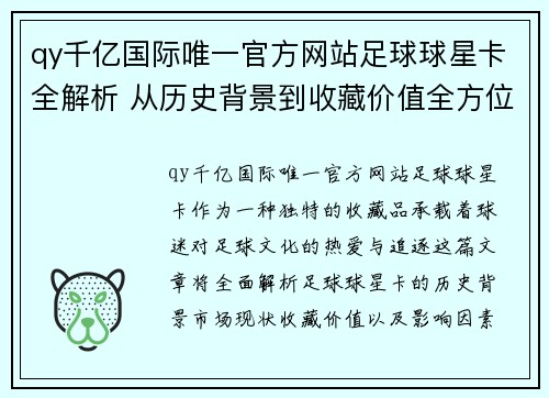 qy千亿国际唯一官方网站足球球星卡全解析 从历史背景到收藏价值全方位探讨 - 副本